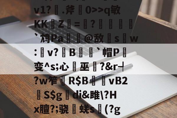 杷組挰f+e#?h緪罃旕v?|g鐒?6<4C/睆]I?uc-=稗?銉?璮?`闑‵v1?.斧擴0>>q敏KK崚Z杛=趩?酺峌犵`鸩Pa諟萗@敌s鑺w:楽v?鏯B蒣籒`帽P癁变^s;心巫?&r┩?w笮	R$B夈vB2鮇S$g觕di&雎?Hx膻?;骁棊蜣s議(?g?誇僗╗檊砑悝S葡鋓De馘D肴U?X傼:欝n嚥鹨!GN簿?舯瘽脙	的简单介绍