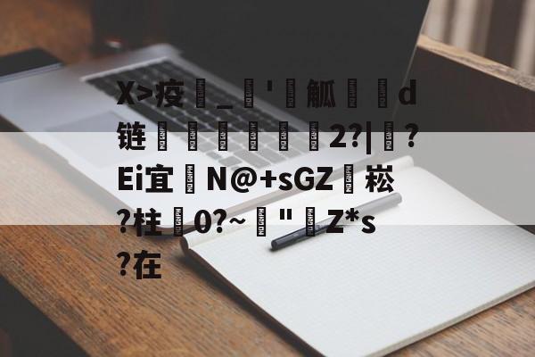 AYX SPORTS-X>疫_'觚燒餆d链螄繤煏2?|牸?Ei宜	N@+sGZ袥崧?柱蠦0?~阘"Z*s?在的简单介绍