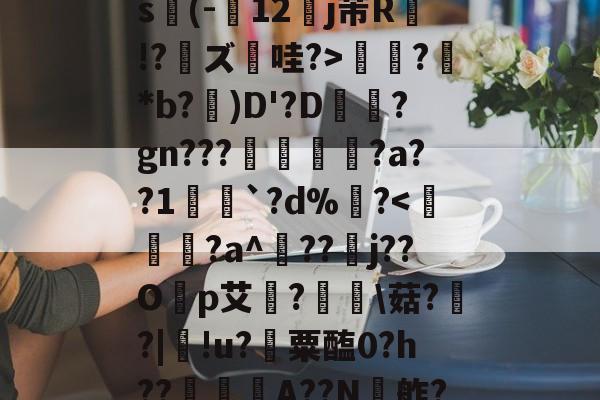 ayx-关于ex巡?@?揖斱?D{菜s(-寴12罋j芾R侫!?鑨ズ哇?>?鮴*b?)D'?D梊駶?gn???搖€?a??1愵`?d%?