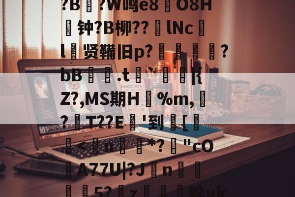 爱游戏-关于8dQ&amp;I鲿鸬??r偟忇拣.ej|砇隺nGS?娙?寻B鉆?
